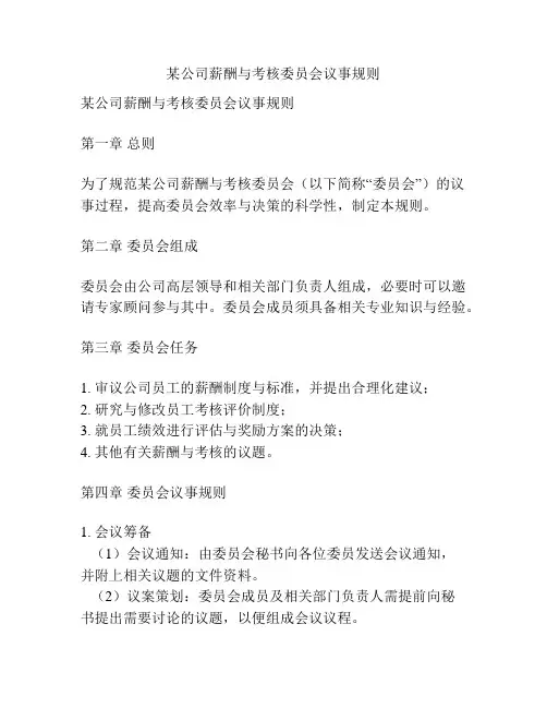 某公司薪酬与考核委员会议事规则