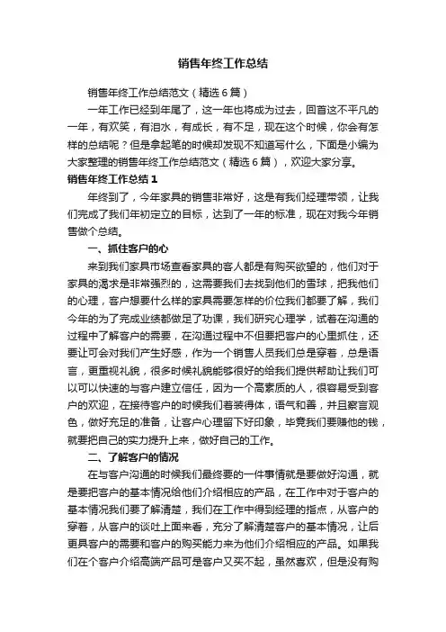 销售年终工作总结范文（精选6篇）