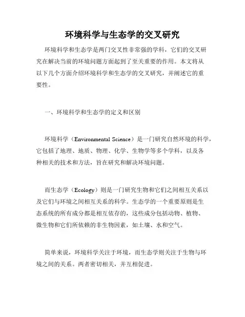 环境科学与生态学的交叉研究