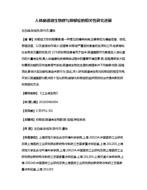 人体肠道微生物群与抑郁症的相关性研究进展