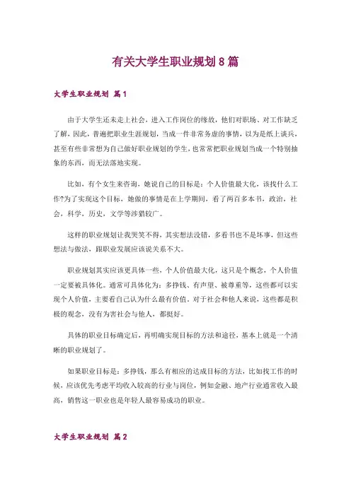 有关大学生职业规划8篇