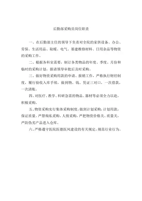后勤部采购员岗位职责