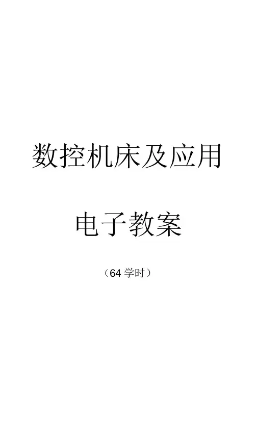 项目4：数控机床的维护与保养教案  数控机床及应用