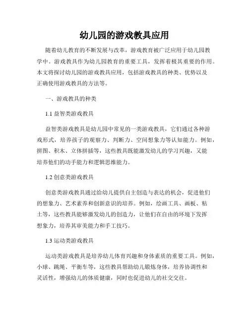 幼儿园的游戏教具应用