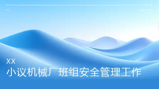 小议机械厂班组安全管理工作课件