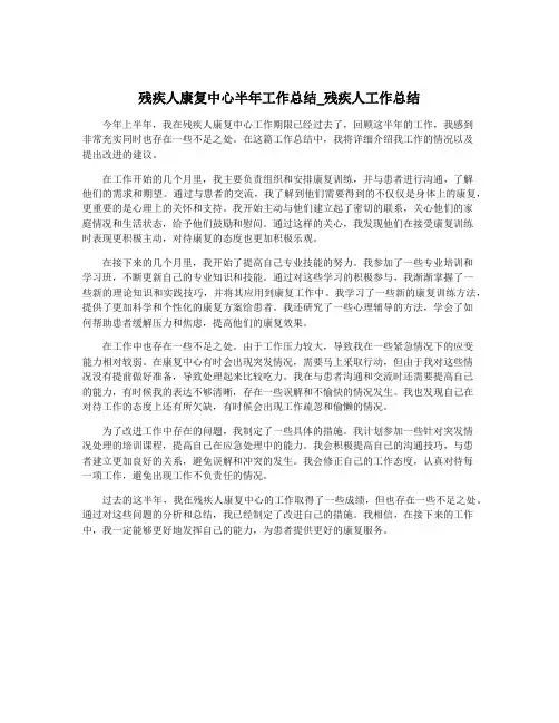 残疾人康复中心半年工作总结_残疾人工作总结