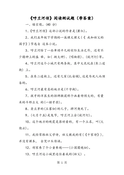 《呼兰河传》阅读测试题(带答案)