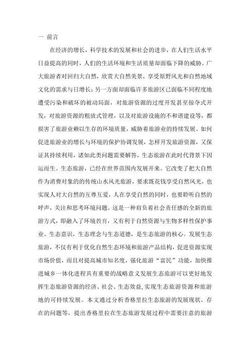 香格里拉生态旅游论文
