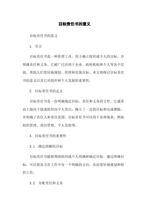 目标责任书的意义