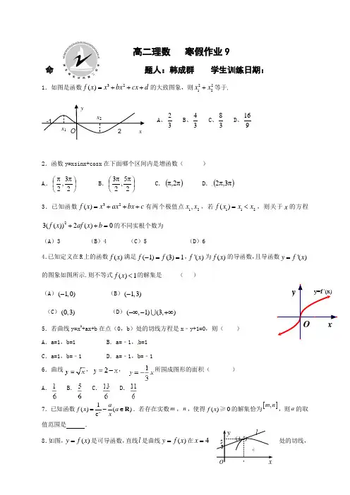 河北省定州市第二中学高二寒假作业数学(理)试题(9)