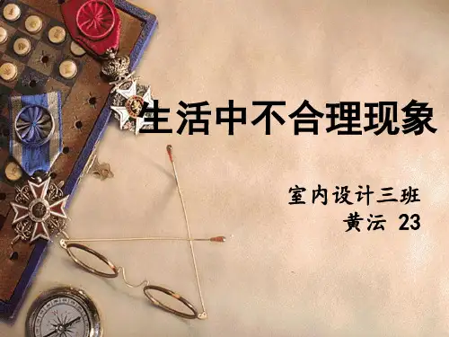 生活中不合理现象