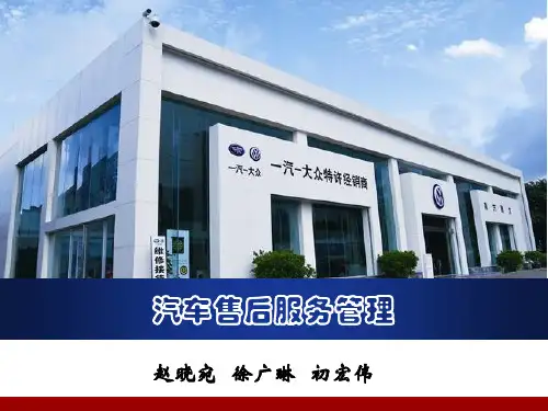 《汽车售后服务管理(第4版)(活页式教材)》电子教案 汽车售后服务管理-模块3