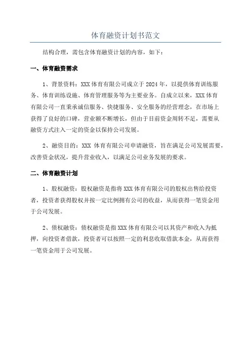 体育融资计划书范文