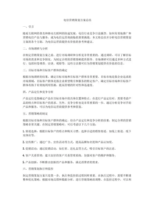 电信营销策划方案总结