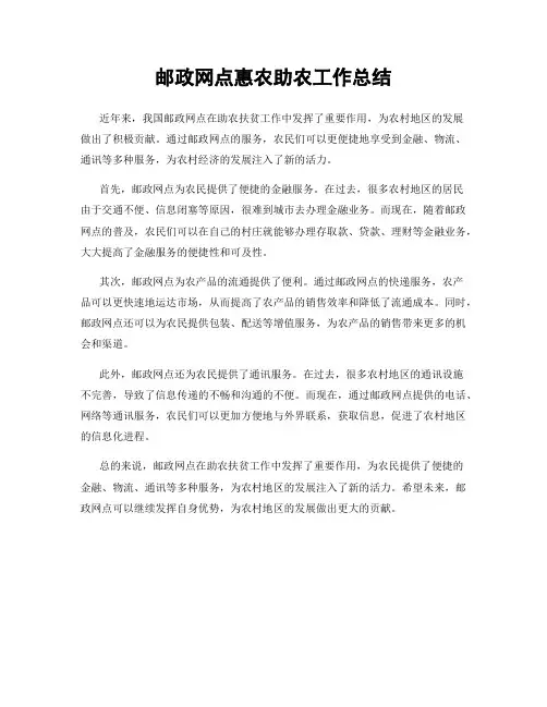 邮政网点惠农助农工作总结