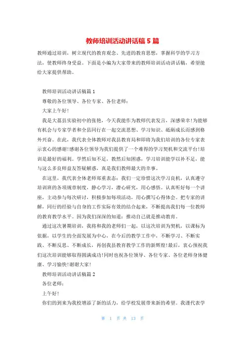 教师培训活动讲话稿5篇