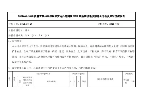 ISO9001-2015质量管理体系组织经营内外部因素SWOT风险和机遇识别评价分析及应对措施报告