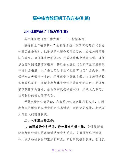 高中体育教研组工作计划(8篇)