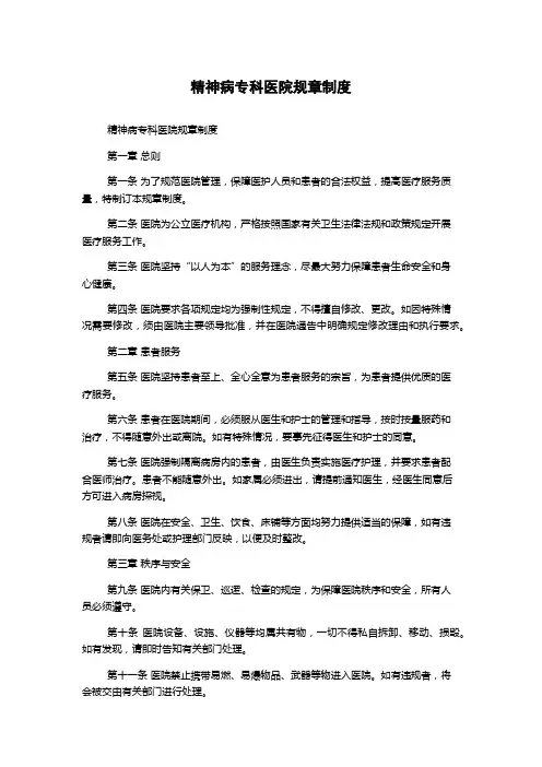 精神病专科医院规章制度