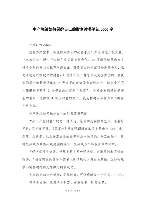 中产阶级如何保护自己的财富读书笔记5000字