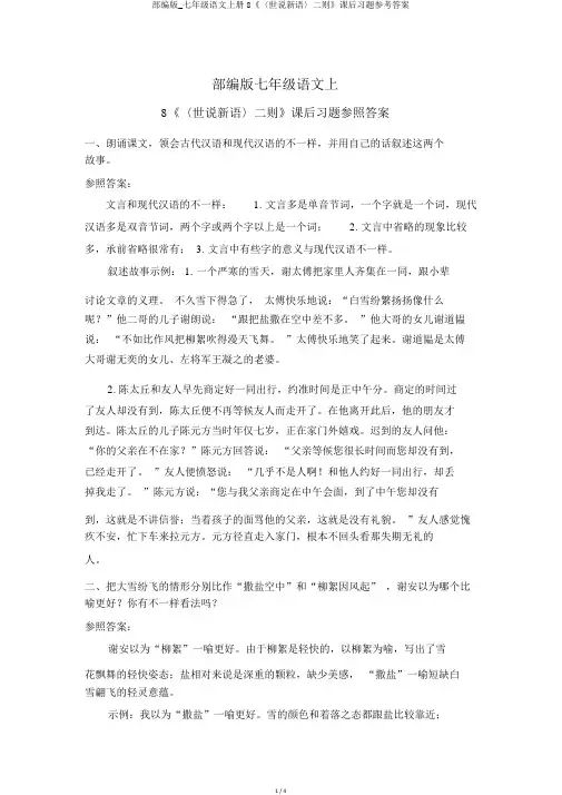 部编版_七年级语文上册8《〈世说新语〉二则》课后习题参考答案