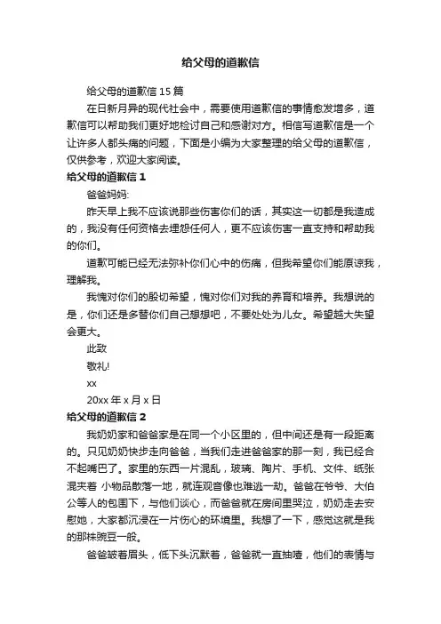 给父母的道歉信15篇