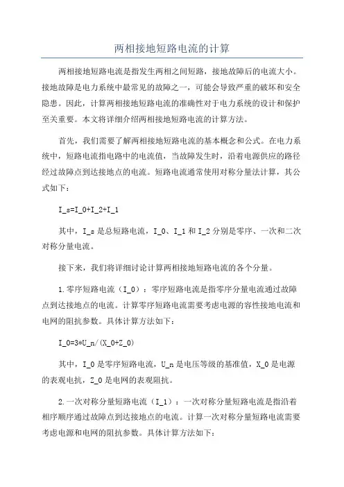 两相接地短路电流的计算