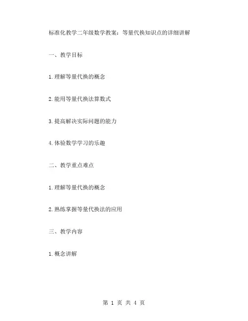 标准化教学二年级数学教案：等量代换知识点的详细讲解