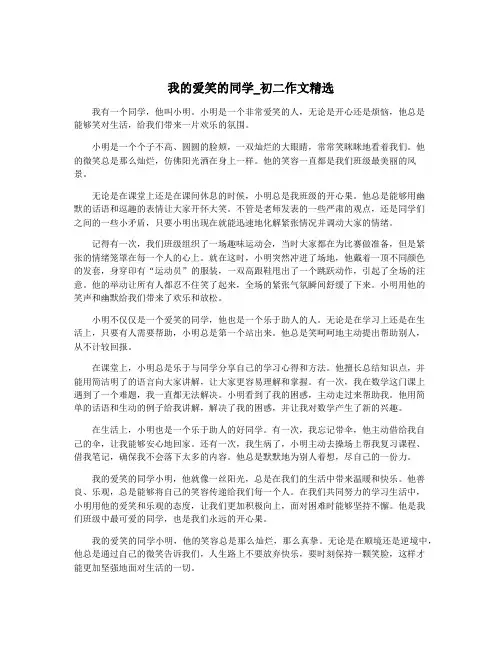 我的爱笑的同学_初二作文精选