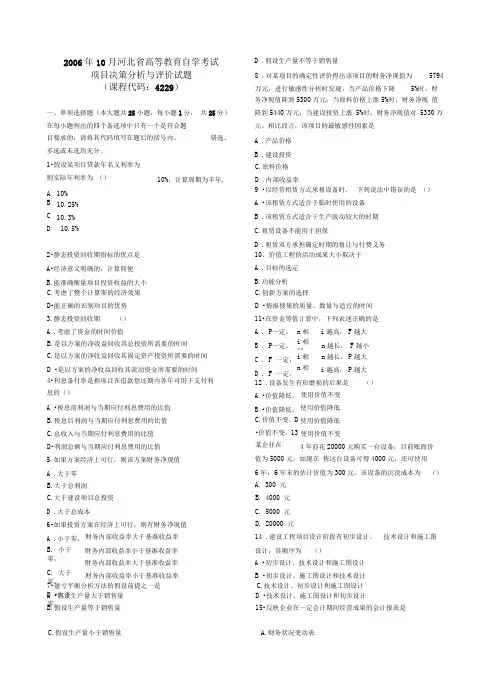 (完整版)至自考项目决策分析与评估真题及答案