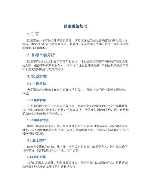 欧莱雅策划书