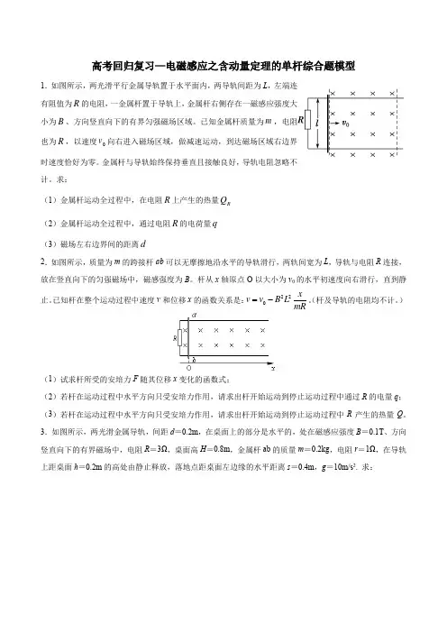 高考回归复习—电磁感应之含动量定理的单杆综合题模型(word 含答案)