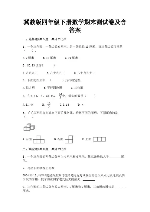 冀教版四年级下册数学期末测试卷及含答案