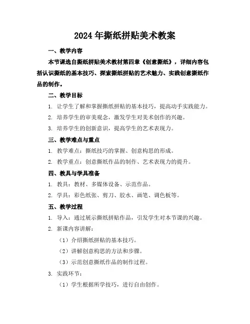 2024年撕纸拼贴美术教案