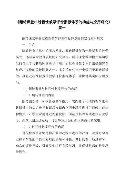 《2024年翻转课堂中过程性教学评价指标体系的构建与应用研究》范文