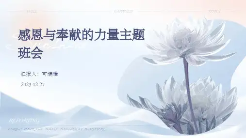 感恩与奉献的力量主题班会