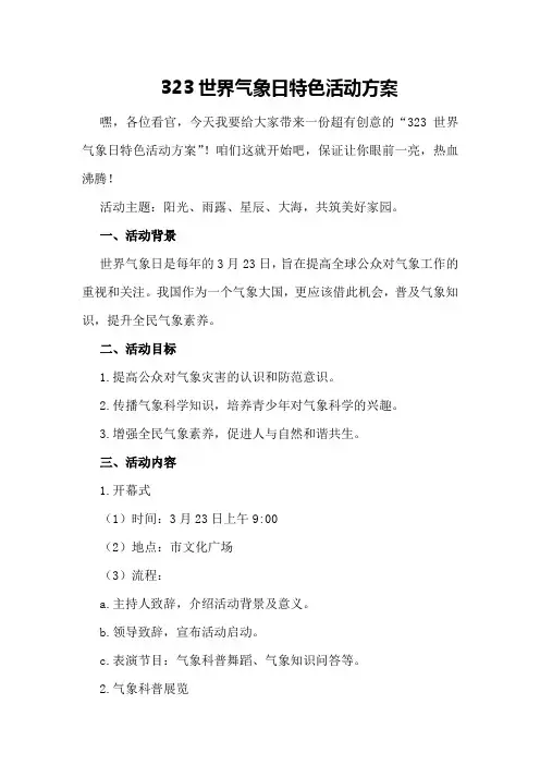 323世界气象日特色活动方案