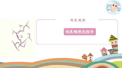 婴幼儿母乳喂养 母乳喂养的指导