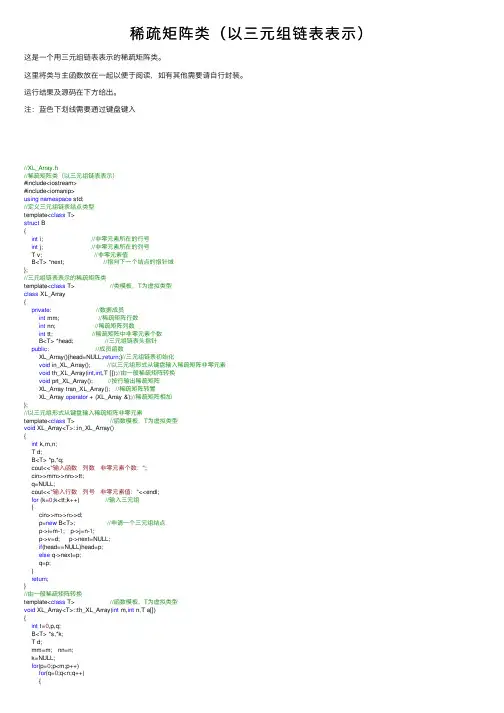 稀疏矩阵类（以三元组链表表示）