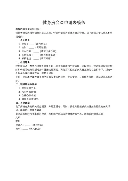 健身房会员申请书范文