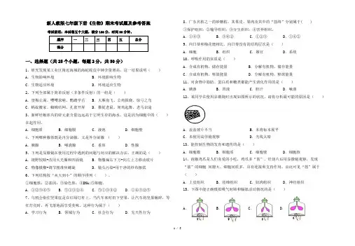 新人教版七年级下册《生物》期末考试题及参考答案