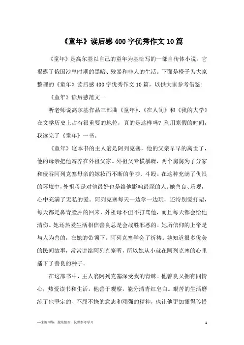 《童年》读后感400字优秀作文10篇
