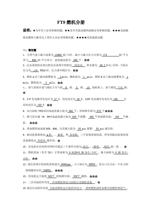 天然气发电厂运行培训题库(FT8燃机分册)