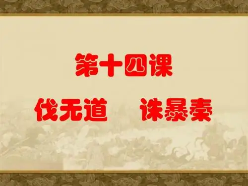 第十四课伐无道诛暴秦-PPT精选
