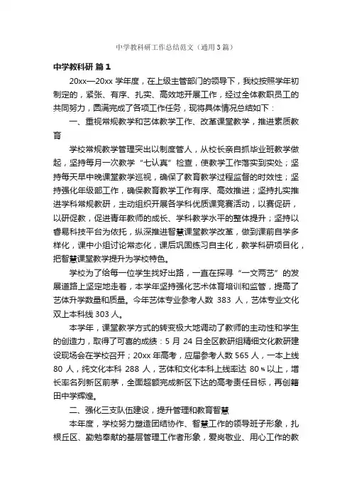 中学教科研工作总结范文（通用3篇）