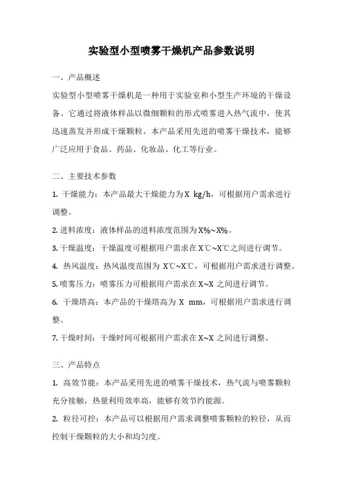 实验型小型喷雾干燥机产品参数说明