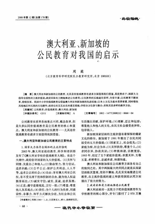 澳大利亚、新加坡的公民教育对我国的启示