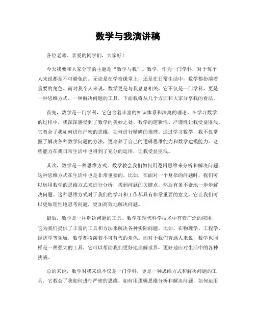 数学与我演讲稿