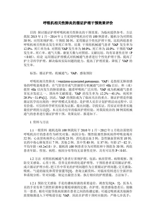 呼吸机相关性肺炎的循证护理干预效果评价