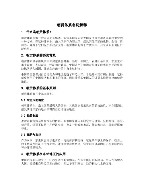朝贡体系名词解释